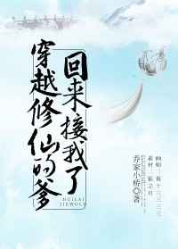 穿越修仙的爹回来接我了