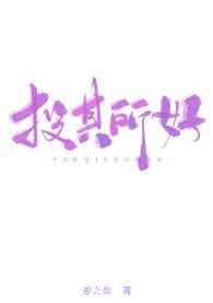 投其所好