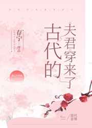 古代的夫君穿来了