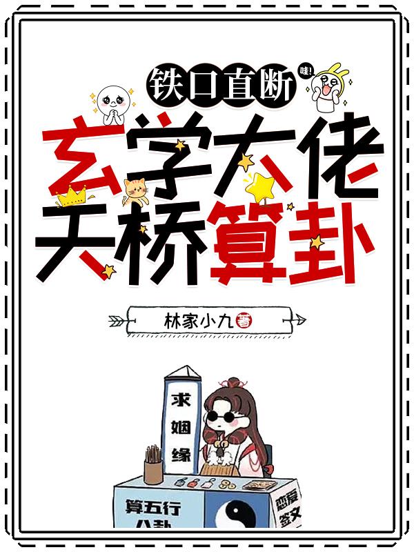 铁口直断,玄学大佬天桥算卦
