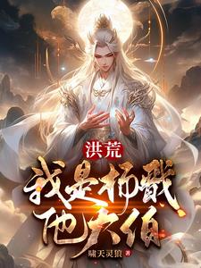 洪荒:我是杨戬他大伯