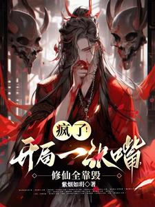 疯了!开局一张嘴,修仙全靠毁