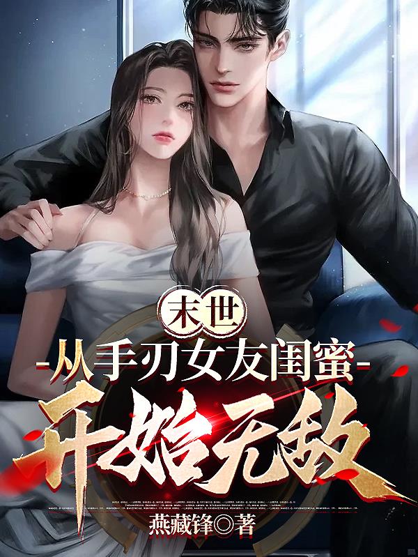 末世:从手刃女友闺蜜开始无敌