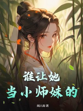 谁让她当小师妹的!