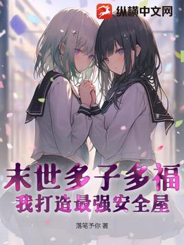 末世多子多福:我打造最强安全屋!