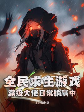 全民求生游戏:满级大佬日常躺赢中!
