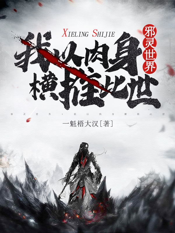 邪灵世界：我以肉身横推此世
