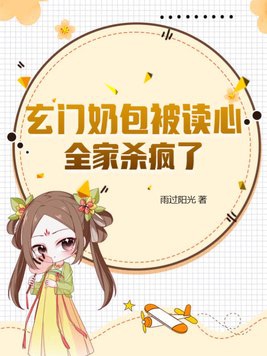 玄门奶包被读心,全家杀疯了