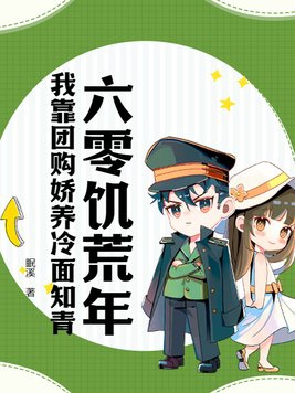 六零饥荒年:我靠团购娇养冷面知青