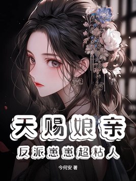 天赐娘亲:反派崽崽超粘人