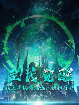 全民觉醒:我主宰机械洪流,横扫万界
