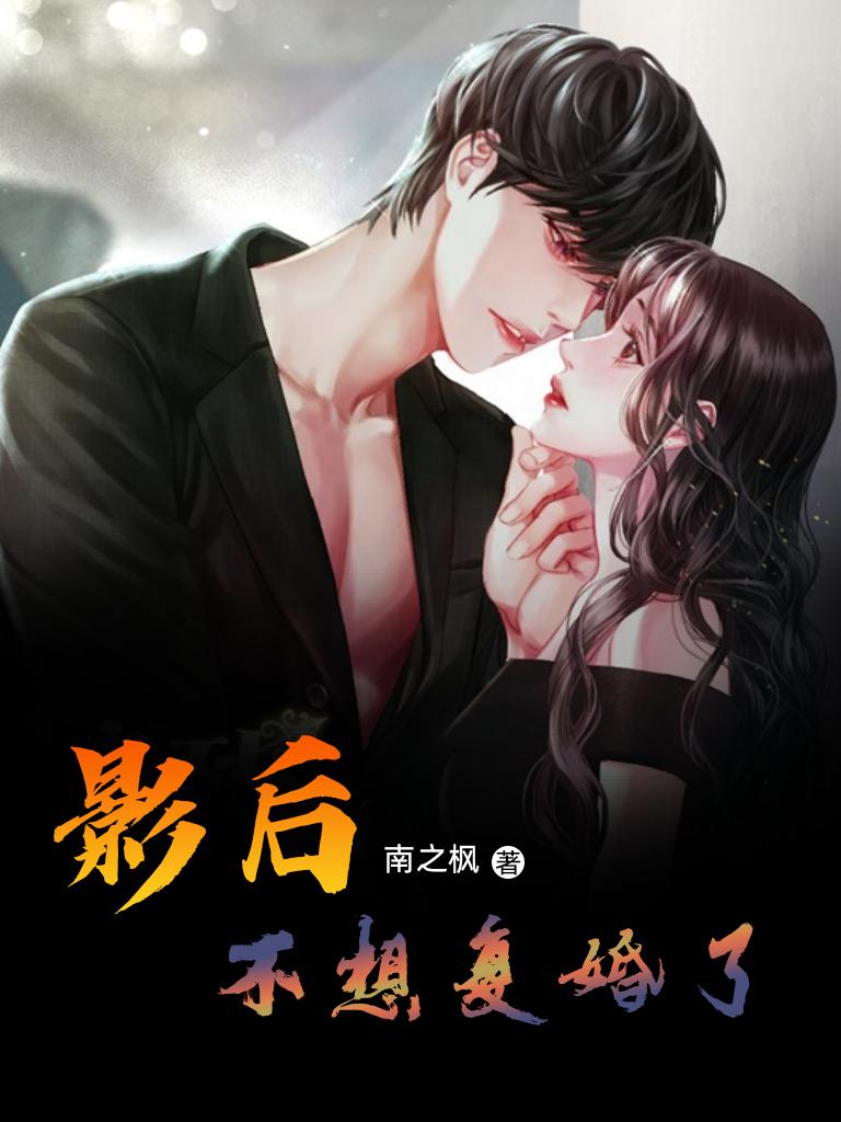 影后不想复婚了!