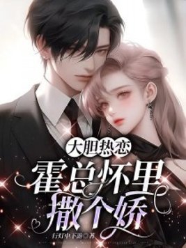 大胆热恋:霍总怀里撒个娇
