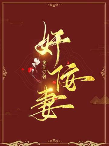 奸佞妻