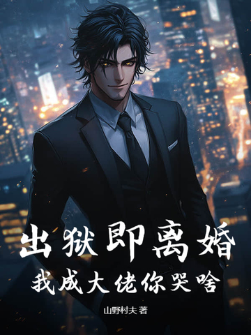 出狱即离婚，我成大佬你哭啥