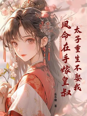 太子重生不娶我,凤命在手嫁皇叔!