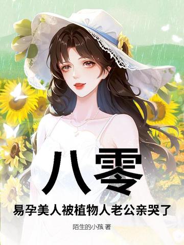 八零，易孕美人被植物人老公亲哭了