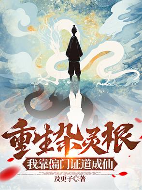 重生杂灵根，我靠偏门证道成仙