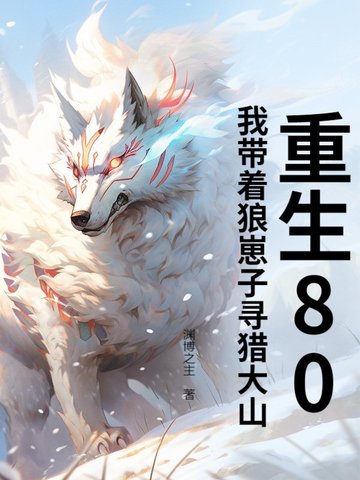 重生80：我带着狼崽子寻猎大山