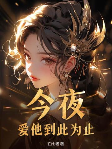 今夜，爱他到此为止
