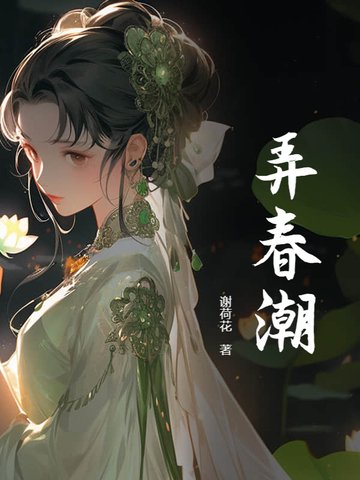 弄春潮
