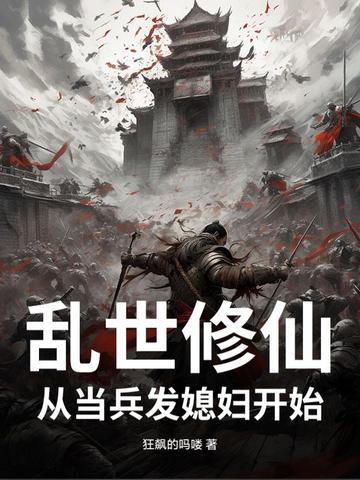 乱世修仙，从当兵发媳妇开始
