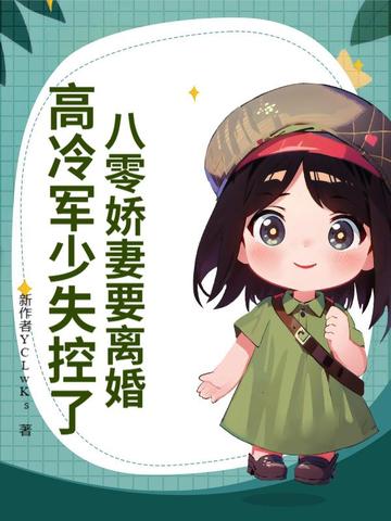 八零娇妻要离婚，高冷军少失控了