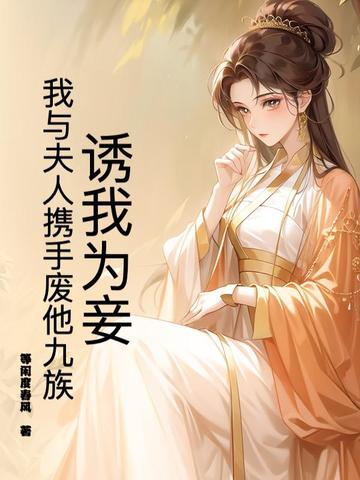 诱我为妾？我与夫人携手废他九族