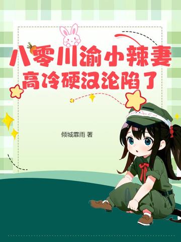八零川渝小辣妻，高冷硬汉沦陷了