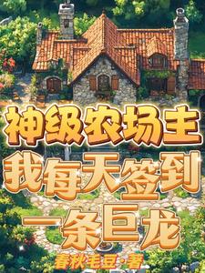 神级农场主，我每天签到一条巨龙