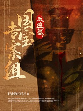 反盗墓:国宝专案组