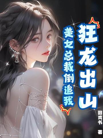 狂龙出山，美女总裁倒追我