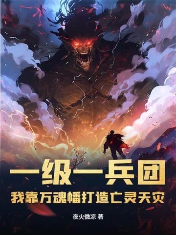 一级一兵团，我靠万魂幡打造亡灵天灾