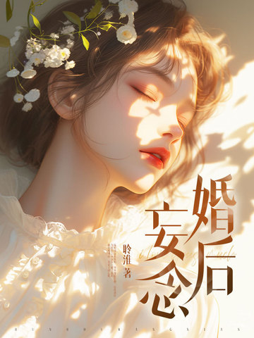 婚后妄念