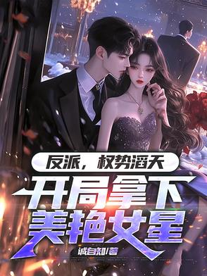 反派权势滔天，开局拿下美艳女星