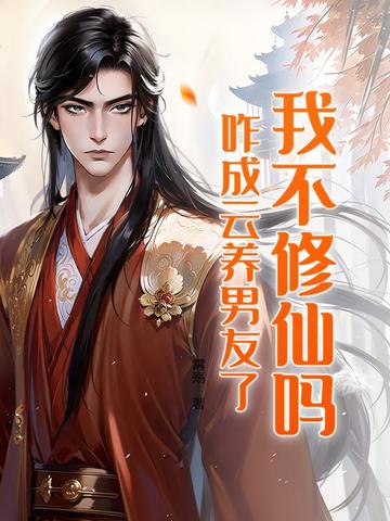 我不修仙吗，咋成云养男友了？