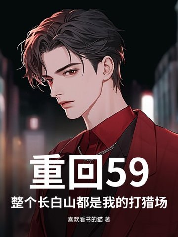 重回59：整个长白山都是我的打猎场