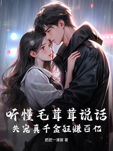 听懂毛茸茸说话，失宠真千金狂赚百亿