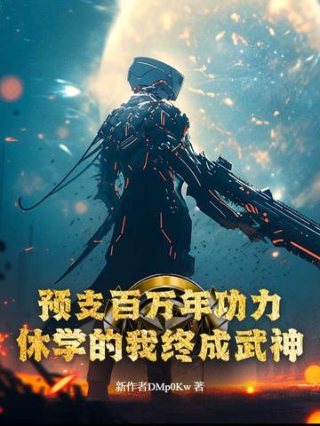 预支百万年功力，休学的我终成武神！