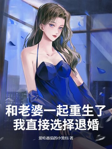和老婆一起重生了，我直接选择退婚