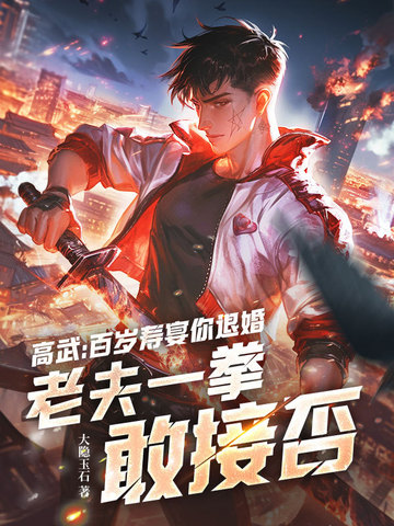 高武：百岁寿宴你退婚，老夫一拳敢接否