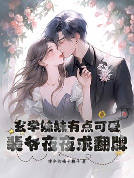 玄学妹妹有点可爱，裴爷夜夜求翻牌