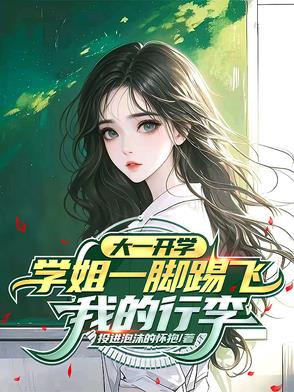 大一开学，学姐一脚踢飞我的行李