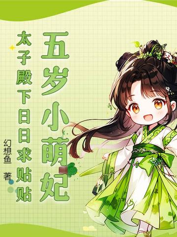 五岁小萌妃，太子殿下日日求贴贴