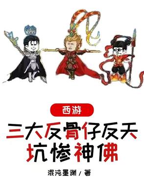 西游，三大反骨仔反天，坑惨神佛