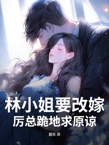 林小姐要改嫁，厉总跪地求原谅