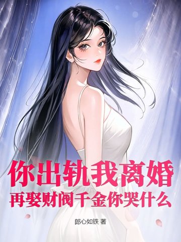 你出轨我离婚，再娶财阀千金你哭什么