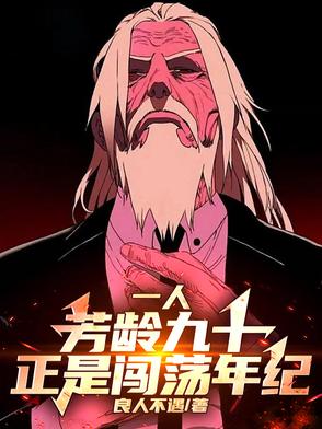 一人：芳龄九十，正是闯荡年纪