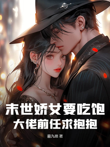 末世娇女要吃饱，大佬前任求抱抱