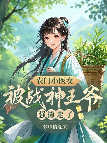 农门小医女，被战神王爷强撩走了